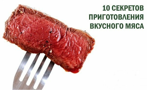 10 секретов приготовления мяса и мясных продуктов.